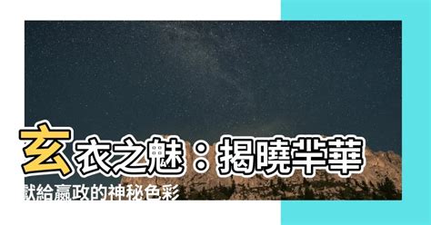 玄衣是什麼顏色|歷史冷知識！古時候的皂色和玄色是什麼顏色？